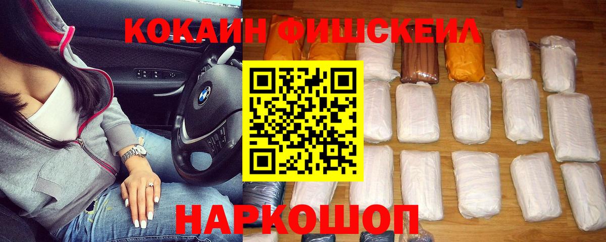 Кокаин FishScale Белгород